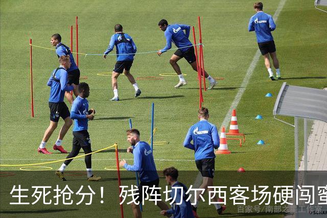 生死抢分！残阵切尔西客场硬闯蜜蜂主场，蓝军能否终结低迷