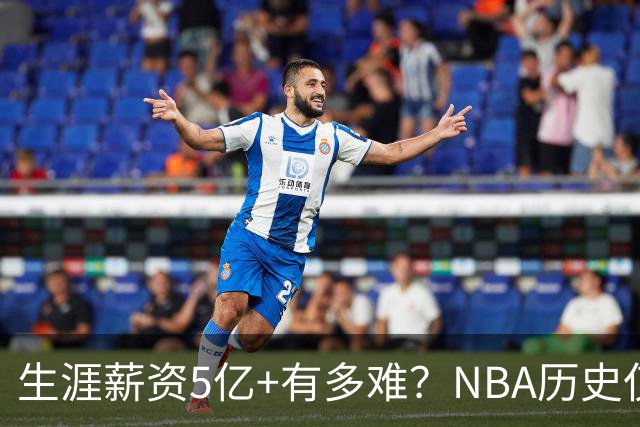 生涯薪资5亿+有多难？NBA历史仅8人，小卡超库里，第1不是詹姆斯