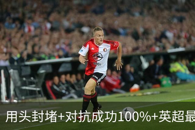 用头封堵+对抗成功100%+英超最佳 球迷喊话阿劳霍转正