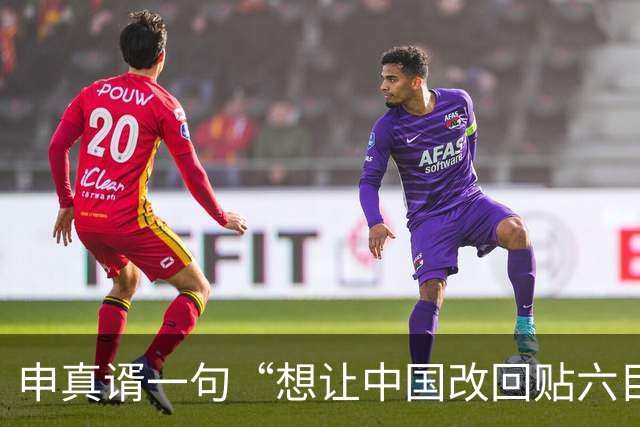 申真谞一句“想让中国改回贴六目半”，把围棋圈那本老账又翻出来了。
