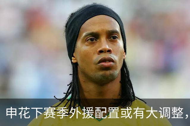 申花下赛季外援配置或有大调整，马纳法成离队热门