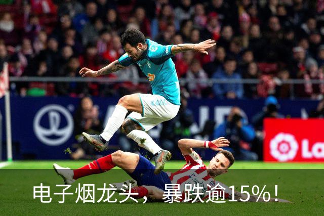 电子烟龙头，暴跌逾15%！