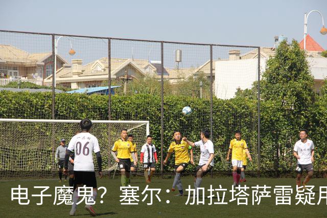 电子魔鬼？塞尔：加拉塔萨雷疑用扬声器播放录音干扰巴萨