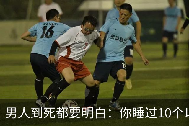 男人到死都要明白：你睡过10个以上的女人，你就会明白这3个道理