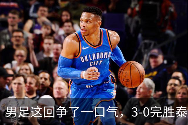 男足这回争了一口气，3‑0完胜泰国！挺进亚运四强，半决赛硬刚韩国