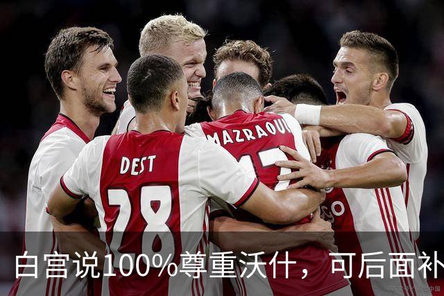 白宫说100%尊重沃什，可后面补的那句话，让加息几乎没了悬念
