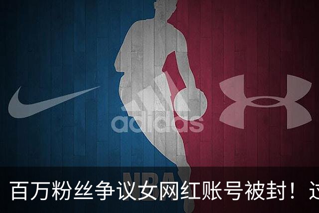 百万粉丝争议女网红账号被封！过往做假公益+知3当3+代孕黑历史被扒…