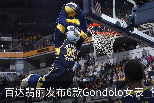 百达翡丽发布6款Gondolo女表 售价27.3万港元起