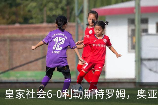 皇家社会6-0利勒斯特罗姆，奥亚萨瓦尔3助攻，戈麦斯、苏契奇双响