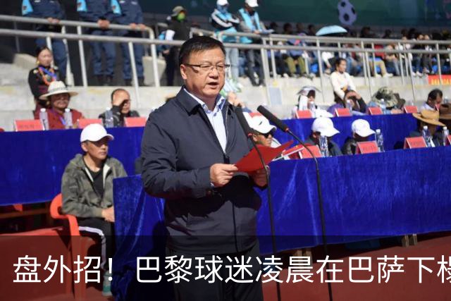 盘外招！巴黎球迷凌晨在巴萨下榻的酒店外放烟花