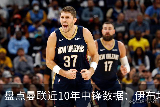 盘点曼联近10年中锋数据：伊布场均0.55球最高效C罗第2 韦霍斯特垫底