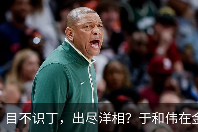 目不识丁，出尽洋相？于和伟在金鹰奖上的发言，给内娱明星上一课