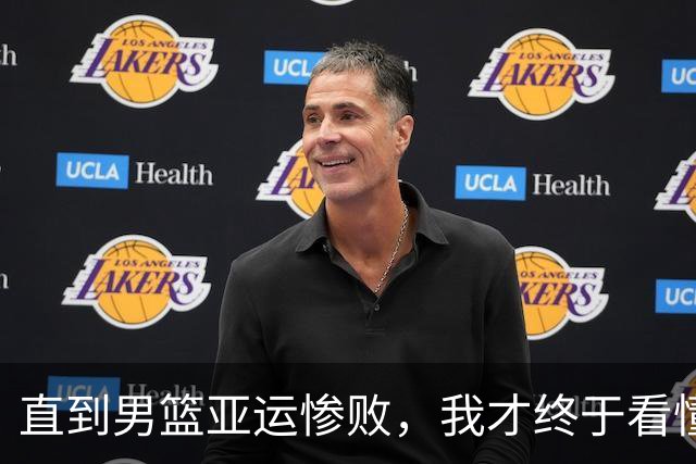 直到男篮亚运惨败，我才终于看懂，杜锋当年为何宁愿被骂也要辞职