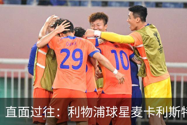 直面过往：利物浦球星麦卡利斯特坦言在斯洛特麾下存在问题