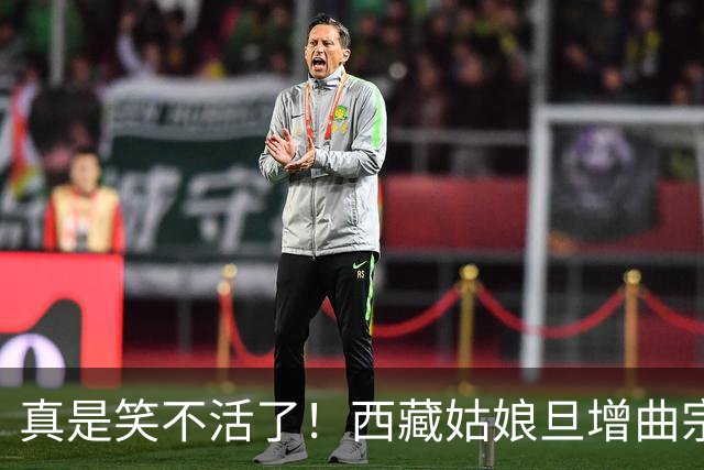 真是笑不活了！西藏姑娘旦增曲宗睡一觉"捡"回金银牌！亚运冠军只因鞋底厚了2毫米成绩被取消！疑日本选手举报，中国队再夺一金