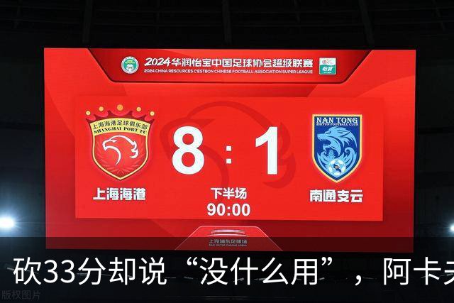 砍33分却说“没什么用”，阿卡夫：我现在最想要的是胜利
