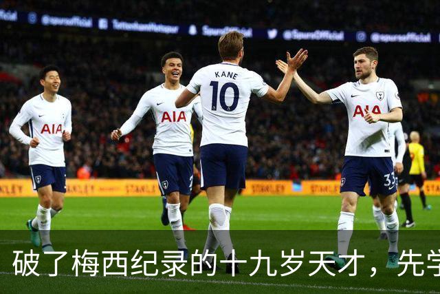 破了梅西纪录的十九岁天才，先学会了说自己“不是梅西”