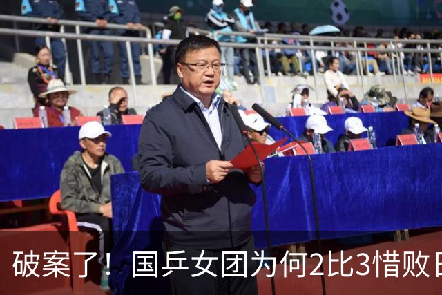 破案了！国乒女团为何2比3惜败日本？轮换阵容暴露巨大软肋