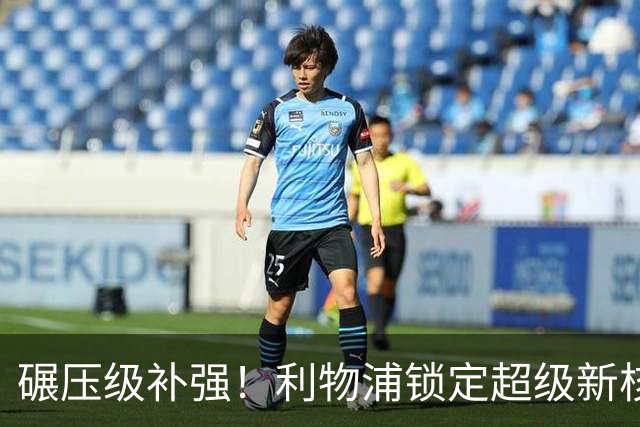 碾压级补强！利物浦锁定超级新核！全方位完爆安菲尔德王牌