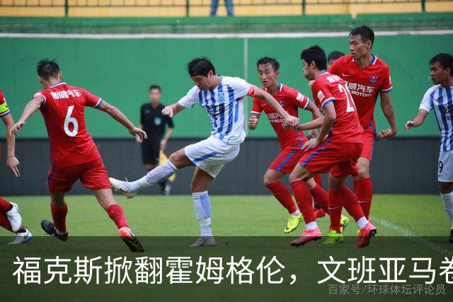 福克斯掀翻霍姆格伦，文班亚马卷入推搡，5人吃犯规