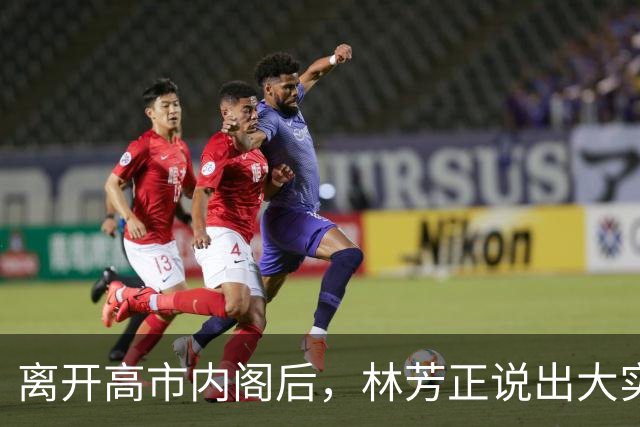 离开高市内阁后，林芳正说出大实话，和中国开战？根本不可想象！