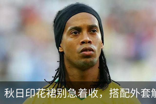 秋日印花裙别急着收，搭配外套解锁新氛围