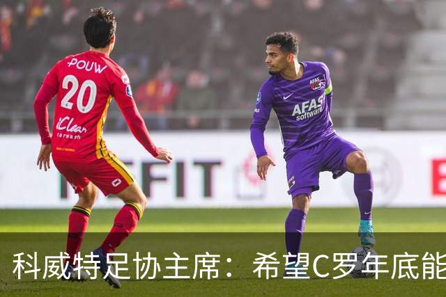 科威特足协主席：希望C罗年底能在科威特完成千球里程碑