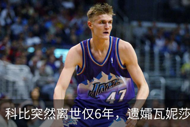 科比突然离世仅6年，遗孀瓦妮莎迎来喜讯，怀孕传闻早真相大白