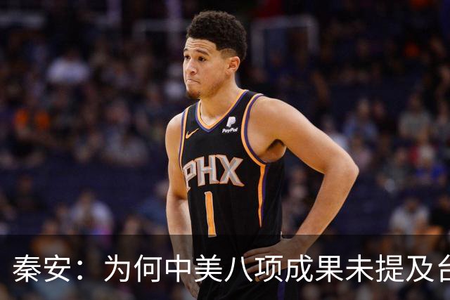 秦安：为何中美八项成果未提及台湾问题？可以从三方面理解。