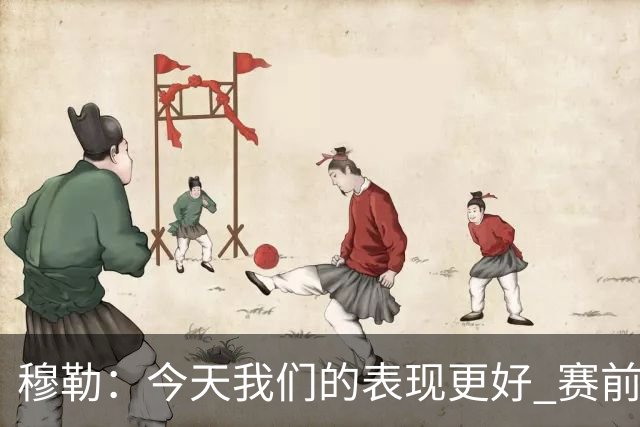 穆勒：今天我们的表现更好 赛前我还紧张了一下下