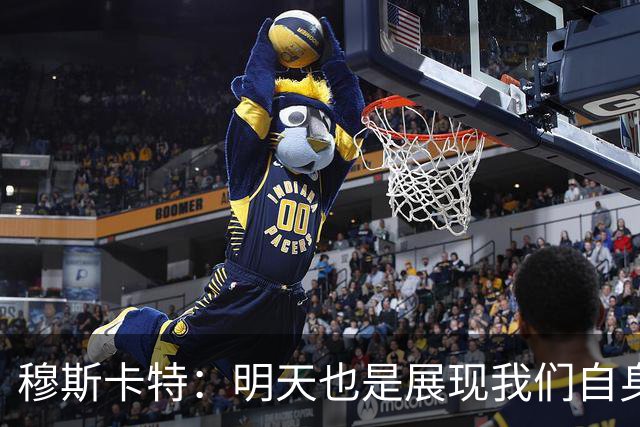 穆斯卡特：明天也是展现我们自身足球风格的机会