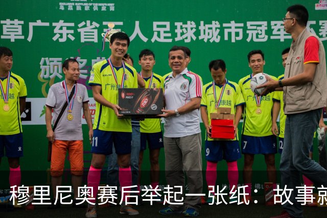穆里尼奥赛后举起一张纸：故事就在这里