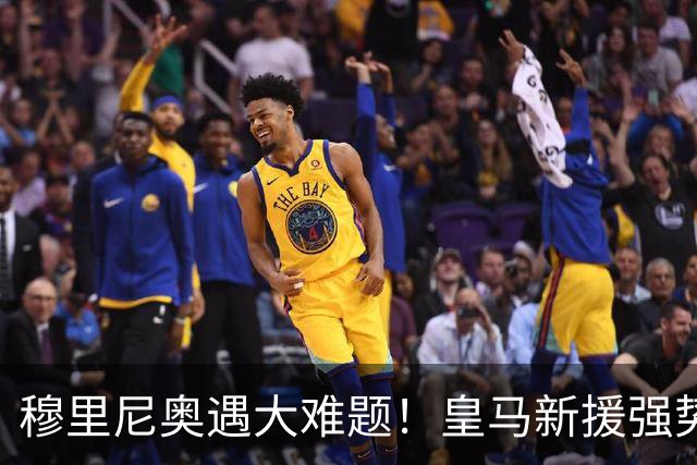 穆里尼奥遇大难题！皇马新援强势爆发！伯纳乌头号巨星位置不保