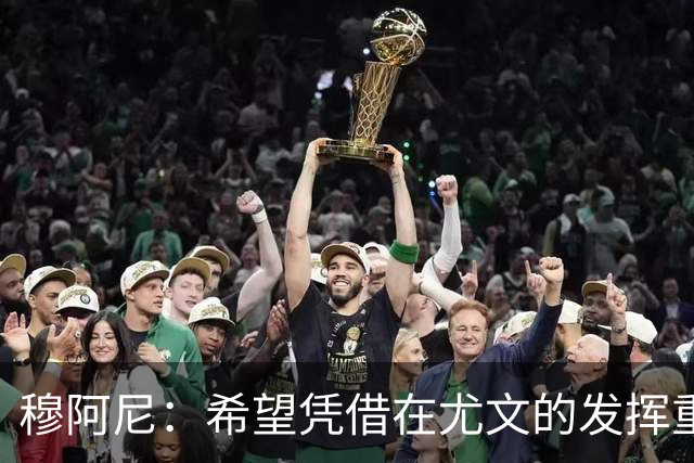穆阿尼：希望凭借在尤文的发挥重回国家队 我是尤文球队领袖之一