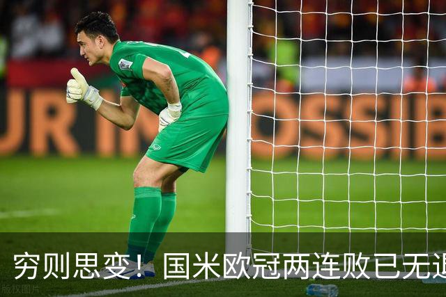 穷则思变！国米欧冠两连败已无退路，防守问题触目惊心！