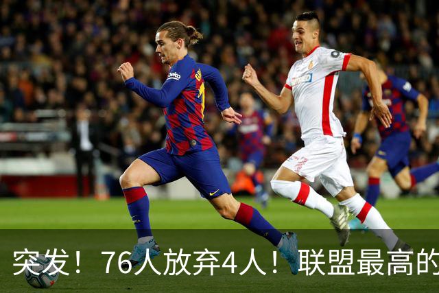 突发！76人放弃4人！联盟最高的球员，正式留队...