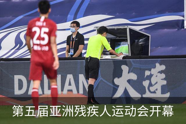 第五届亚洲残疾人运动会开幕