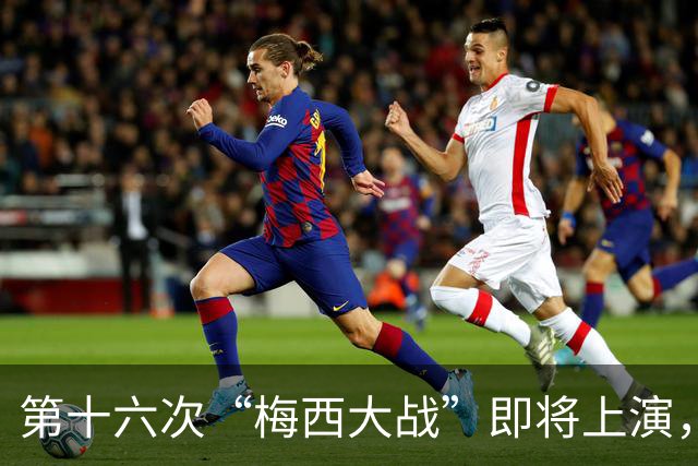 第十六次“梅西大战”即将上演，这次还会有抓马吗？