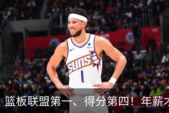 篮板联盟第一、得分第四！年薪才610万，勇士捡到宝了：金州邓肯
