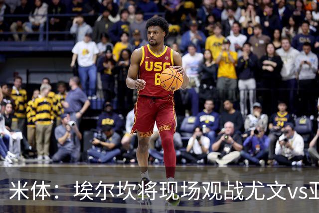 米体：埃尔坎将现场观战尤文vs亚特兰大，支持球队和斯帕莱蒂
