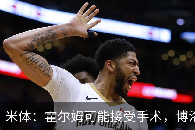米体：霍尔姆可能接受手术，博洛尼亚正在评估自由身达米安