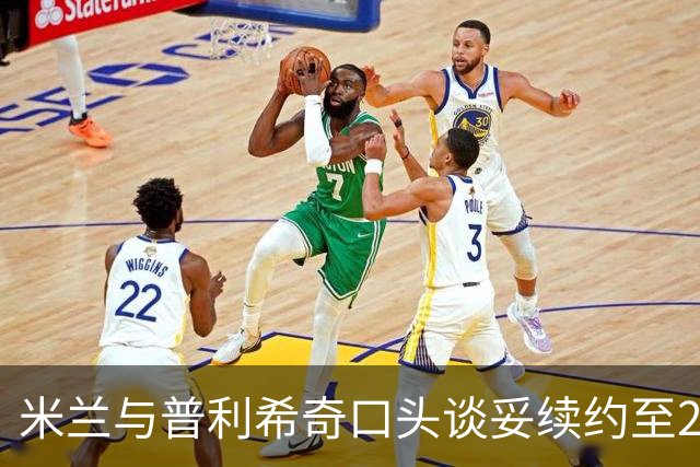 米兰与普利希奇口头谈妥续约至2031年：年薪涨到约500万欧，账面成本反而下降