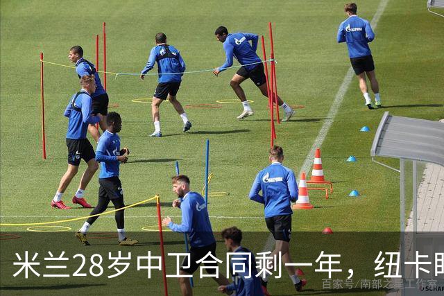 米兰28岁中卫合同剩一年，纽卡盯上他补防线