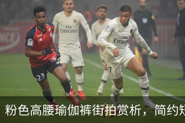 粉色高腰瑜伽裤街拍赏析，简约短上衣搭配，柔和勾勒流畅饱满曲线