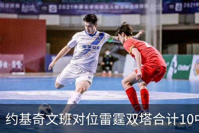 约基奇文班对位雷霆双塔合计10中0，一分未得