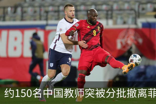 约150名中国教师突被分批撤离菲律宾