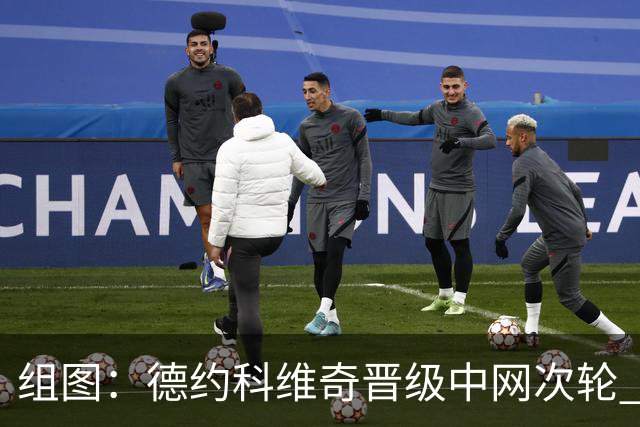 组图：德约科维奇晋级中网次轮 怒吼庆祝胜利