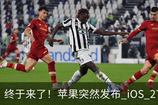 终于来了！苹果突然发布 iOS 27.2 新系统