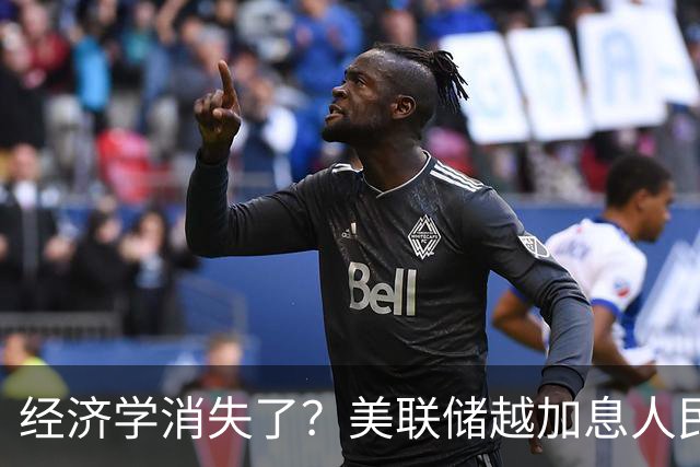 经济学消失了？美联储越加息人民币越坚挺，咋回事
