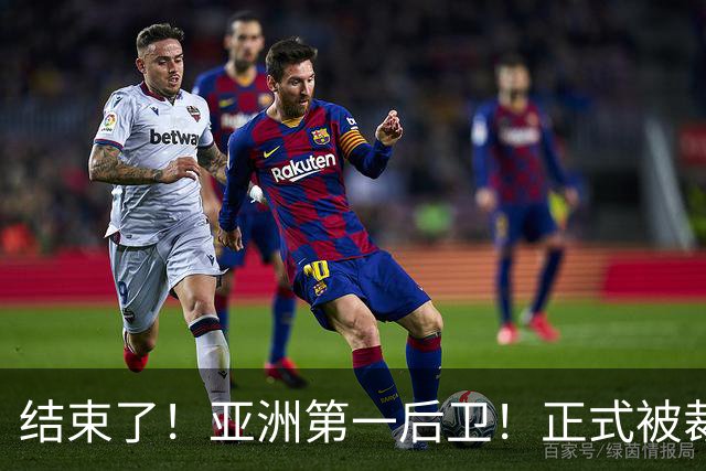结束了！亚洲第一后卫！正式被裁！还有机会吗？
